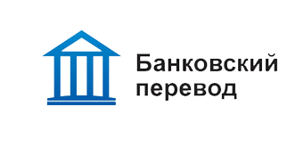 Банковский перевод